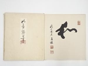 醍醐寺麻生文雄筆　「和」　肉筆色紙